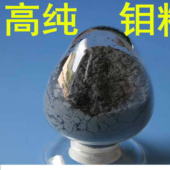 高纯钼粉 金属钼粉 超细纳米钼粉 Mo99.99% 科研专用