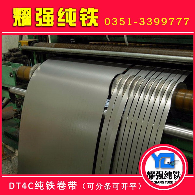 优质太钢Dt4C纯铁卷料，纯铁带材，纯铁卷带厂家直销